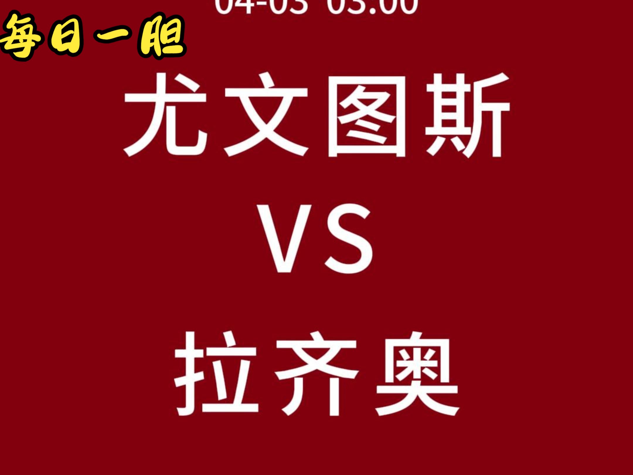 尤文图斯主场反败为胜，再战半决赛的机会仍存